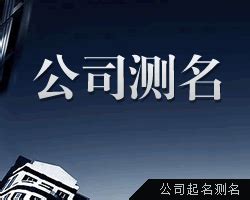 公司名字测算|免费公司测名